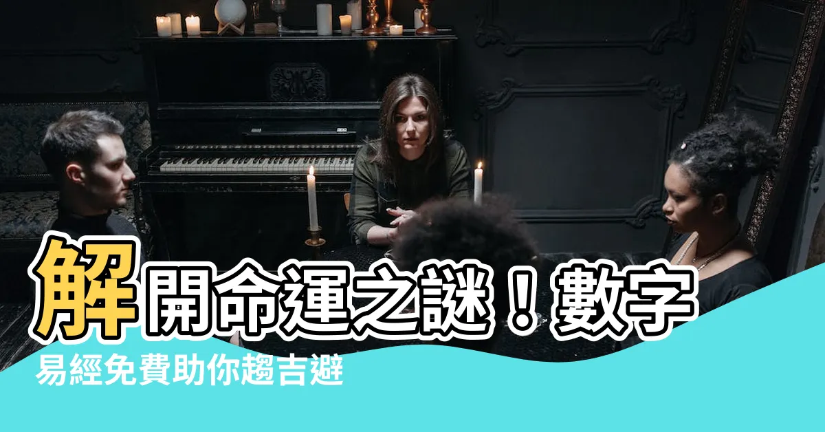 【數字易經免費】解開命運之謎!數字易經免費助你趨吉避兇