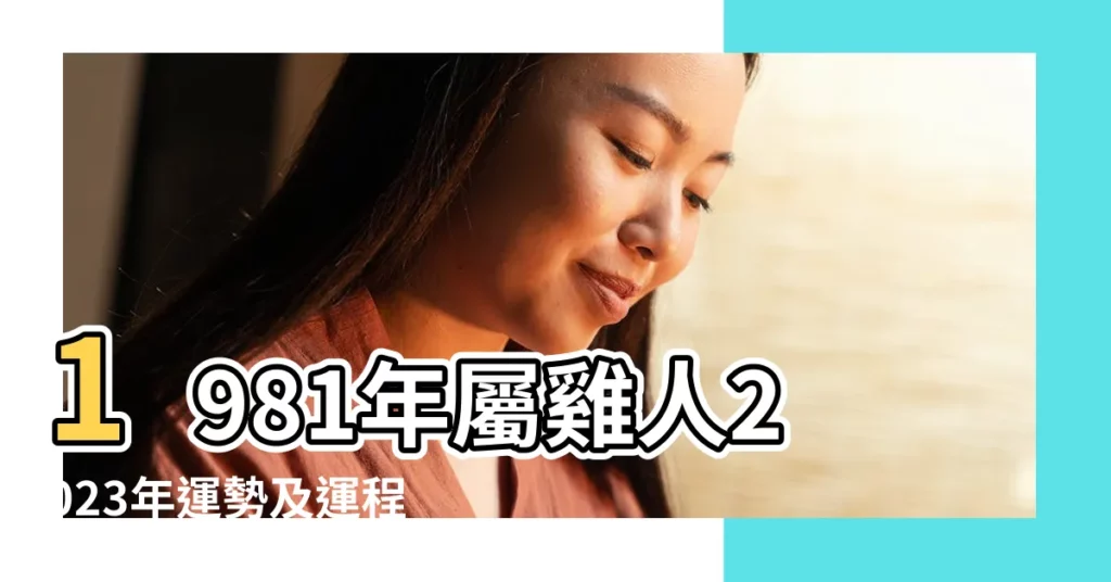 1981年屬雞人2023年運勢及運程81年42歲生肖 |1981年屬雞2022年運勢及運程每月運勢詳解 |1981年屬雞人2023年全年運勢及運程81年42歲生肖雞2023 |【81年生肖雞每月運勢如何】