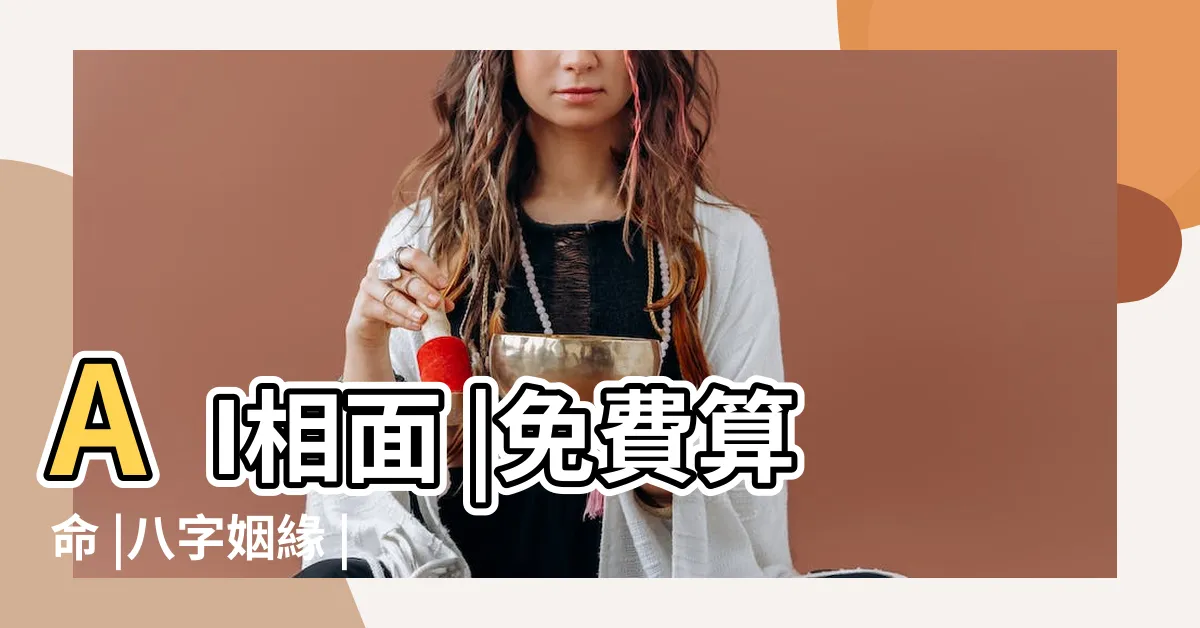 【面相分析網站】AI相面 |免費算命 |八字姻緣 |