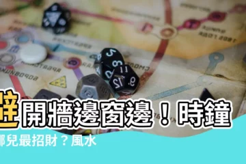 【時鐘掛哪裡】避開牆邊窗邊！時鐘掛哪兒最招財？風水專家搖頭直指4大禁忌