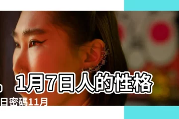 【11月7日】11月7日人的性格 |生日密碼11月7日 |11月7日 |
