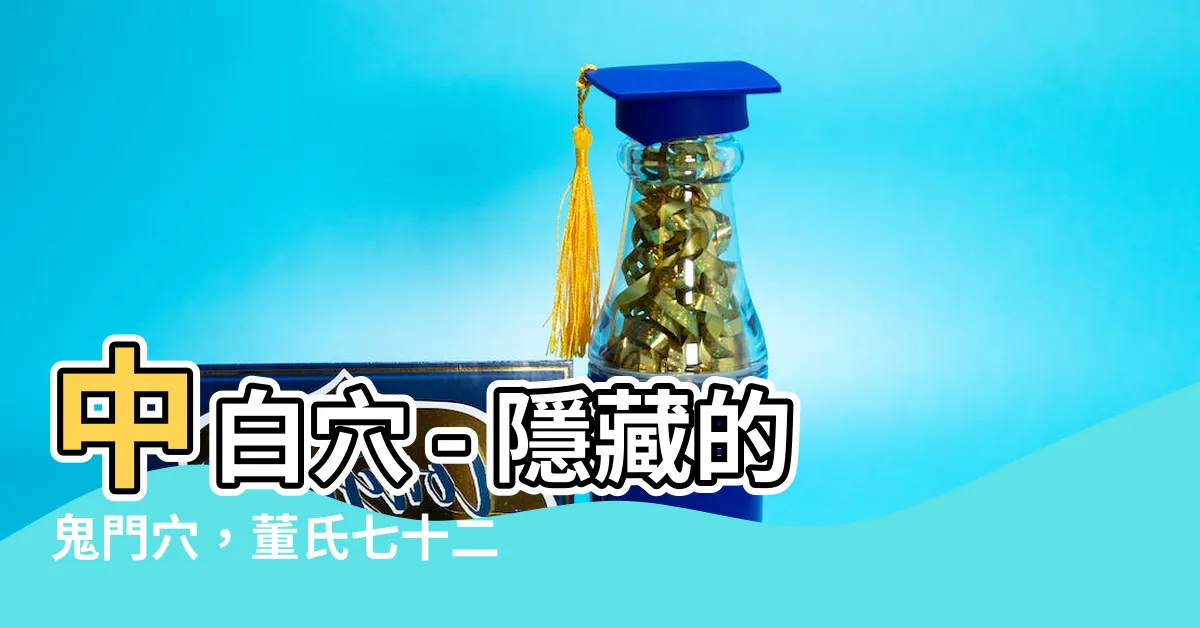 【中白 下白】中白穴 - 隱藏的鬼門穴，董氏七十二絕針之一！