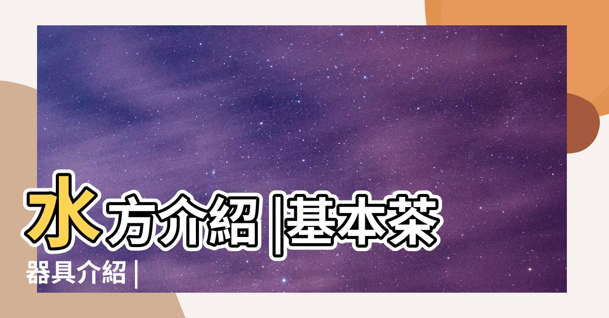 【水方】水方介紹 |基本茶器具介紹 |