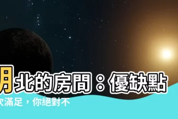 【朝北的房間】朝北的房間：優缺點一次滿足，你絕對不能錯過的選擇！