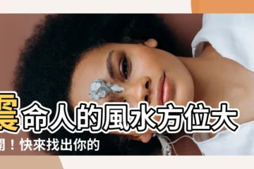 【震命人】震命人的風水方位大公開！快來找出你的吉凶方位，掌握開運密訣！