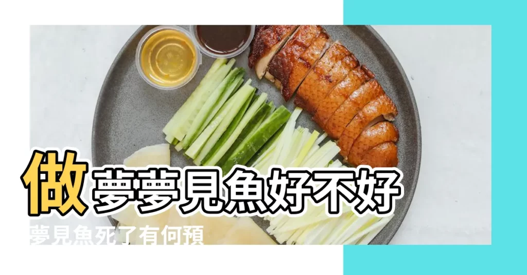 做夢夢見魚好不好 |夢見魚死了有何預示 |夢見錦鯉死了怎麼回事 |【夢見家裏養的錦鯉死了怎麼回事】