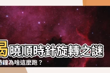 【順時針旋轉】揭曉順時針旋轉之謎：時鐘為啥這麼跑？