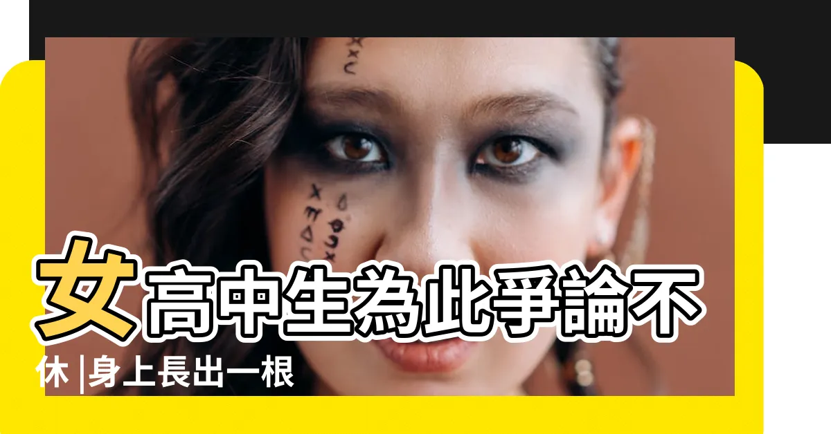 【白色的毛】女高中生為此爭論不休 |身上長出一根白毛真的幸福嗎 |身上長白色長毛怎麼回事 |