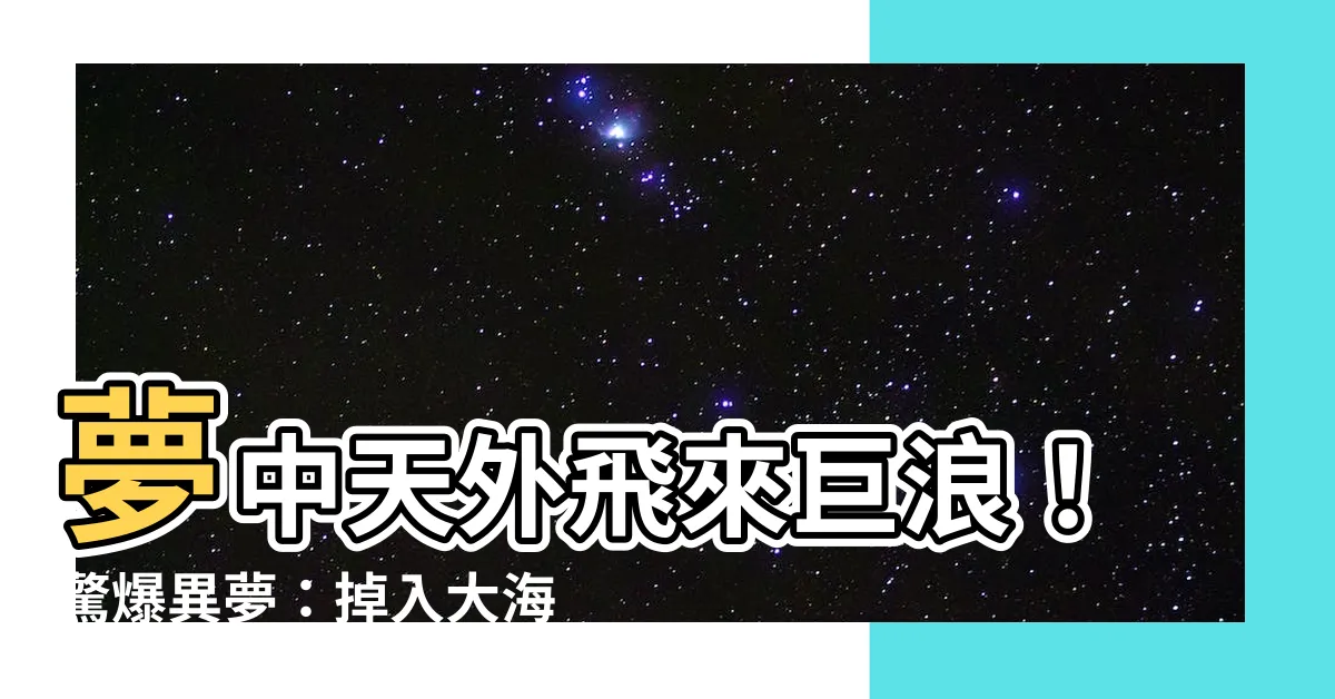 【夢到掉進海裡】夢中天外飛來巨浪！驚爆異夢：掉入大海身臨其境！