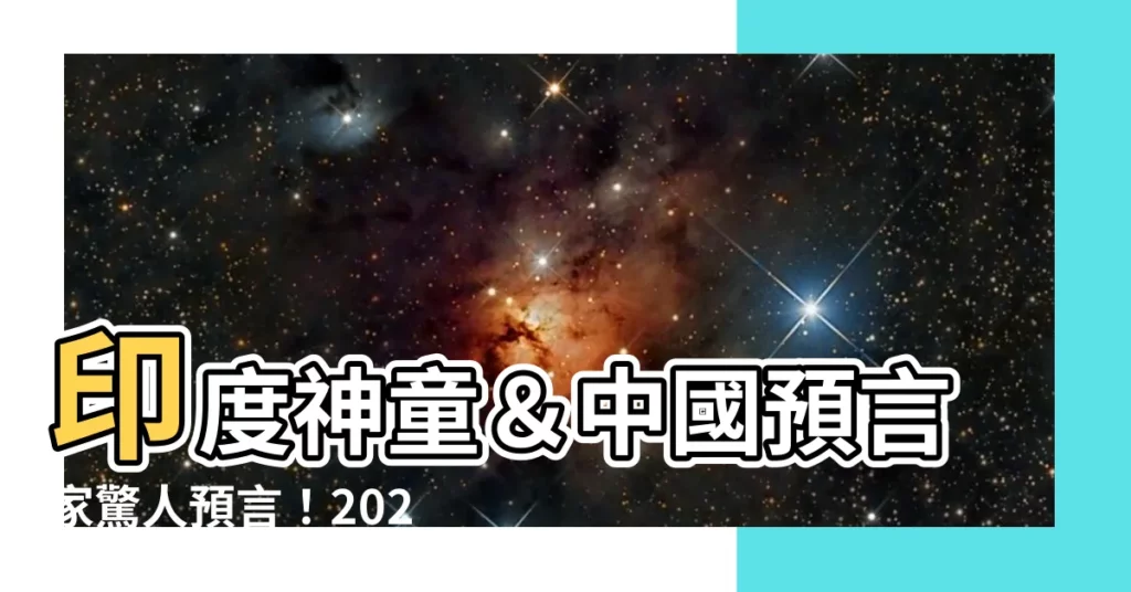 【2023預言中國】印度神童＆中國預言家驚人預言！2023年中國難逃這7大劫難！