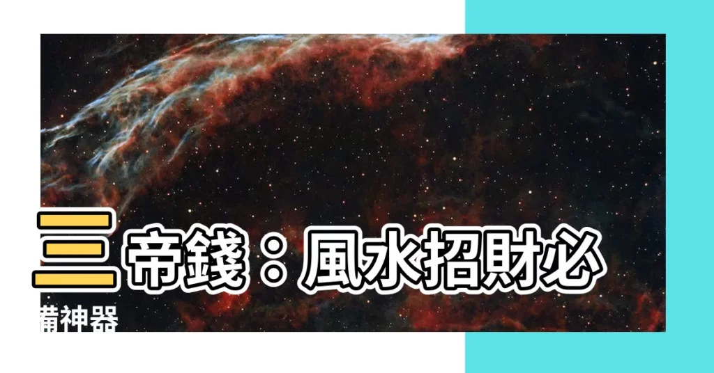 【三帝錢】三帝錢：風水招財必備神器