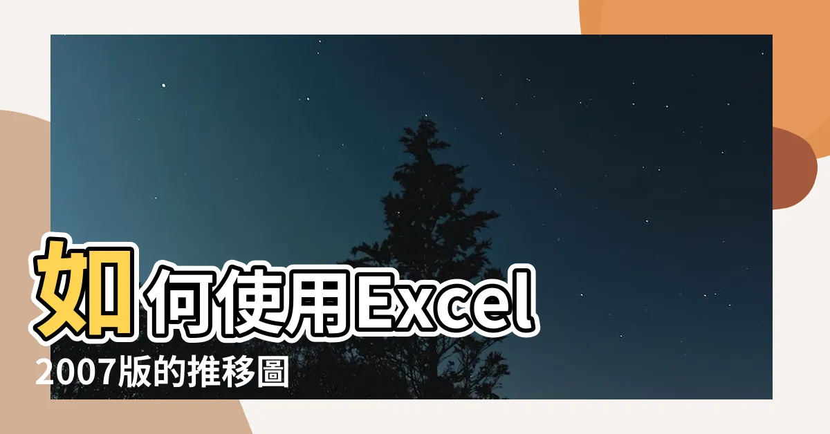 【推移圖怎麼畫】如何使用Excel2007版的推移圖畫出時間因素的趨勢變化