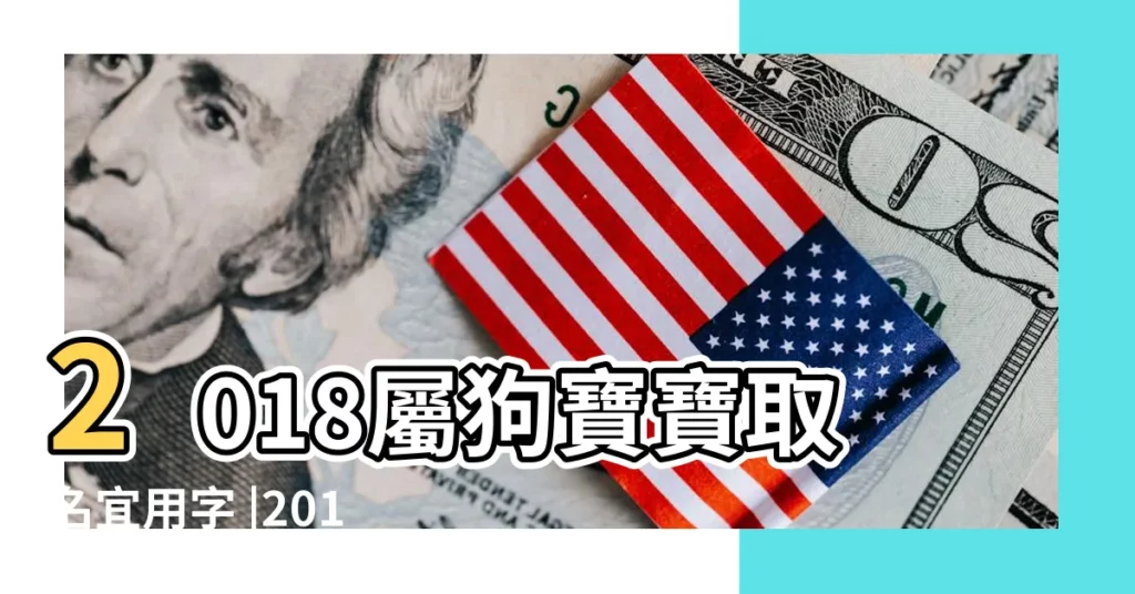 2018屬狗寶寶取名宜用字 |2018年女孩狗寶寶取名 |2018狗年女寶寶名字大全 |【2018狗寶寶取名宜用字女孩】