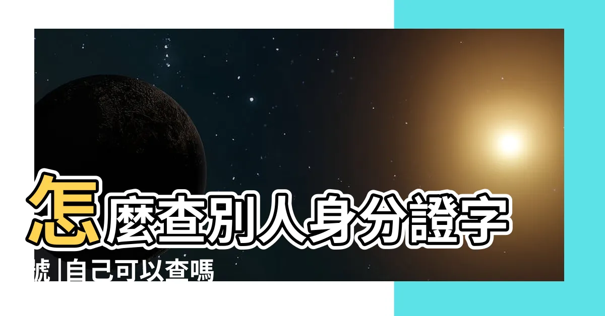【如何 查詢 一個人】怎麼查別人身分證字號 |自己可以查嗎 |可以查出地址的門牌號碼嗎 |