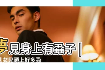 【孕婦夢到女兒頭上好多蝨子是什麼意思】夢見身上有蝨子 |夢見女兒頭上好多蝨子我給她抓蝨子什麼意思 |夢見女兒頭上長滿蝨子 |