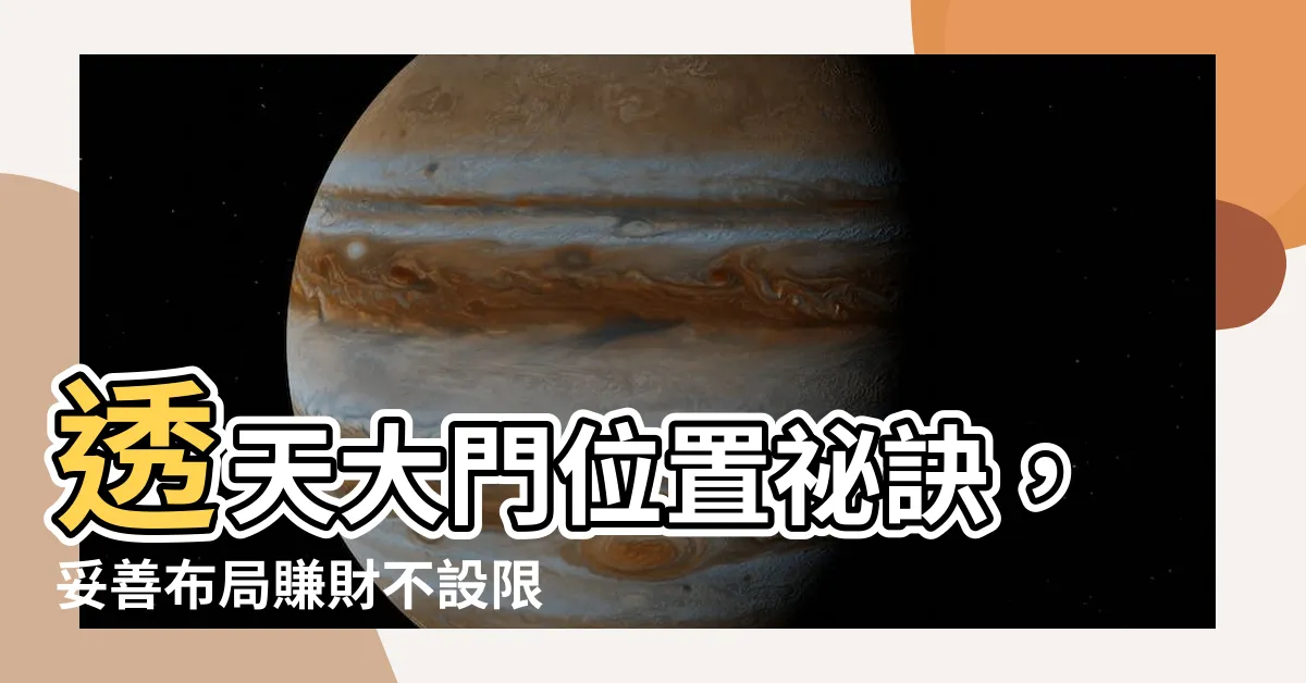 【透天大門位置】透天大門位置秘訣，妥善佈局賺財不設限!