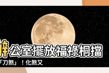 【福 祿 桐擋煞】辦公室擺放福祿桐擋住「刀煞」！化煞又招財富貴