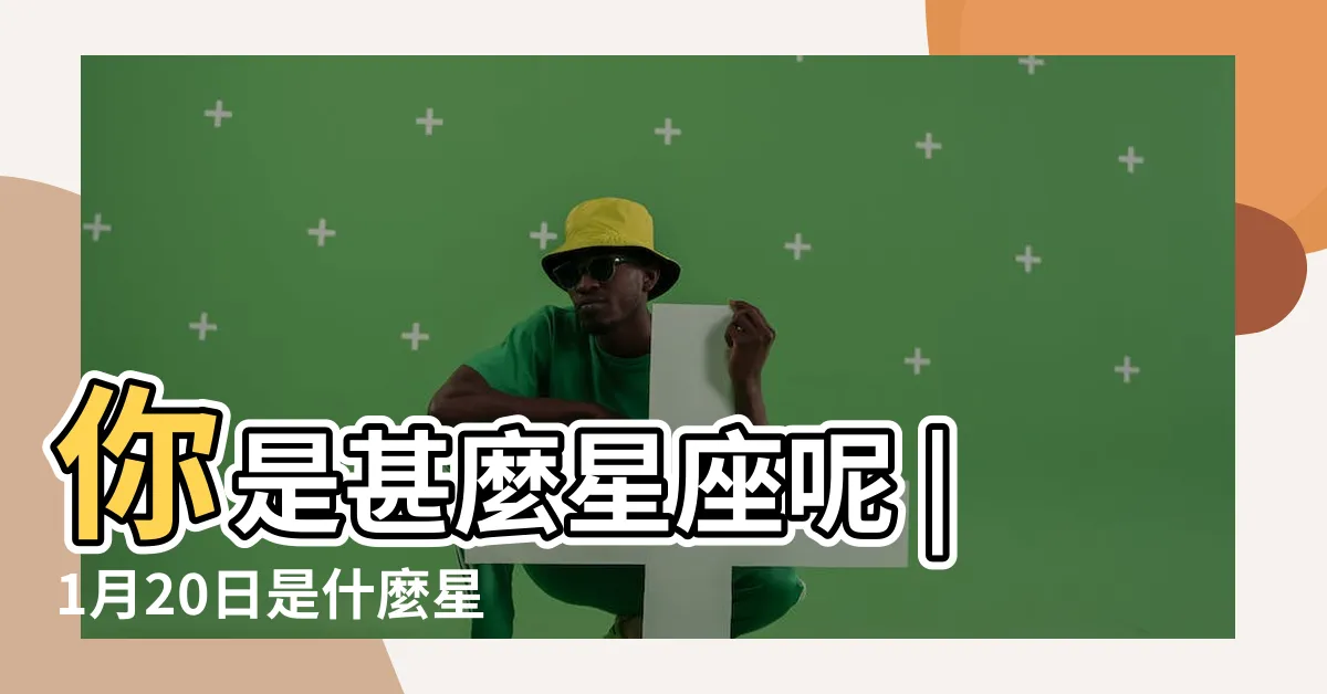 【1 20 星座】你是甚麼星座呢 |1月20日是什麼星座是水瓶還是摩羯 |從星座來挑選適合你的精油吧 |