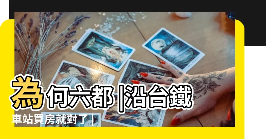 為何六都 |沿台鐵車站買房就對了 |這個火車站 |【火車站附近房子】