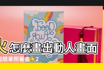 【火 怎麼畫】火怎麼畫出動人畫面？超簡單照著畫，2分鐘搞定！