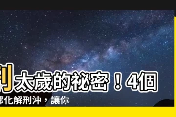 【刑太歲意思】刑太歲的秘密！4個步驟化解刑沖，讓你厄運掰掰！