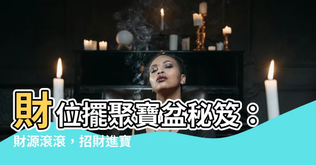 【財位 聚寶盆】財位擺聚寶盆秘笈：財源滾滾，招財進寶一整天！