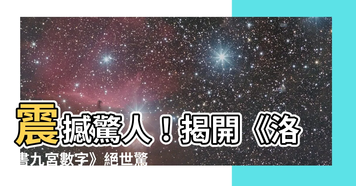 【洛書九宮數字】震撼驚人！揭開《洛書九宮數字》絕世驚天之謎！