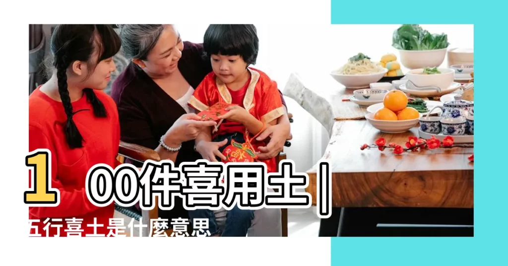 100件喜用土 |五行喜土是什麼意思 |喜金用土忌木仇水閒火是什麼意思 |【喜用土】