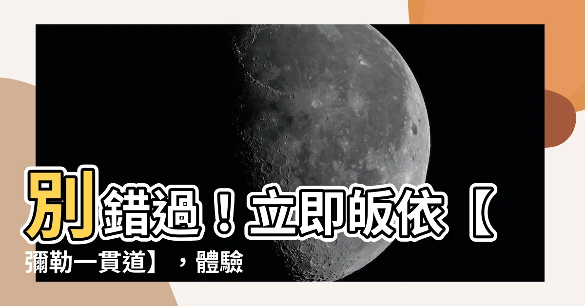 【彌勒一貫道】別錯過！立即皈依【彌勒一貫道】，體驗改變命運的奇蹟！