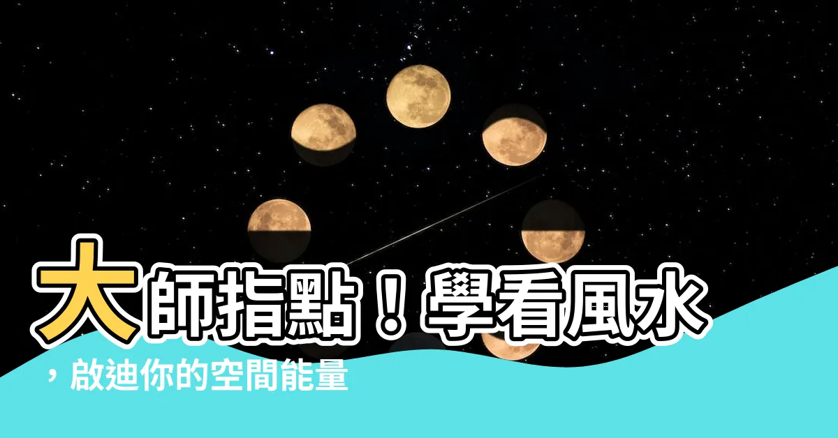 【學看風水】大師指點！學看風水，啟迪你的空間能量