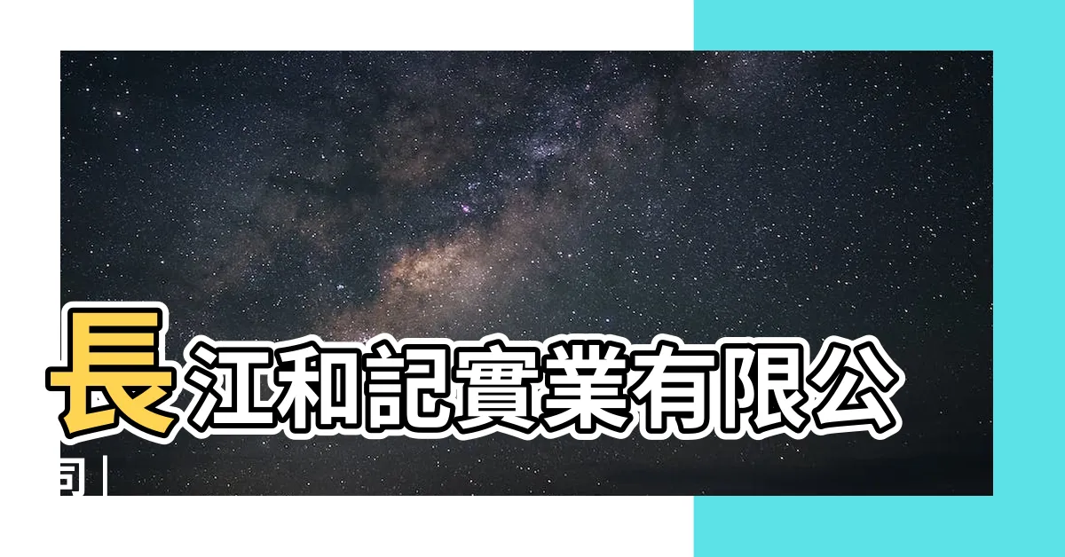 【李嘉誠 地產】長江和記實業有限公司 |