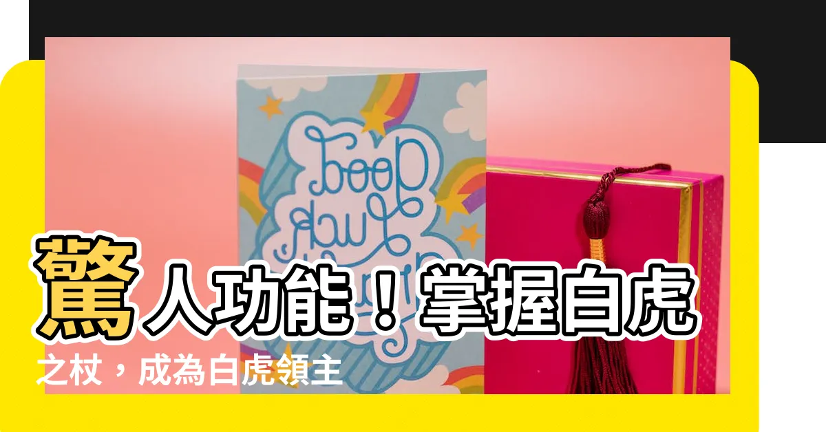 【白虎之杖】驚人功能！掌握白虎之杖，成為白虎領主的關鍵！