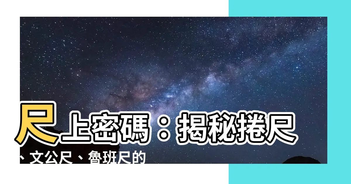 【尺上面的字】尺上密碼：揭秘捲尺、文公尺、魯班尺的吉凶玄機！