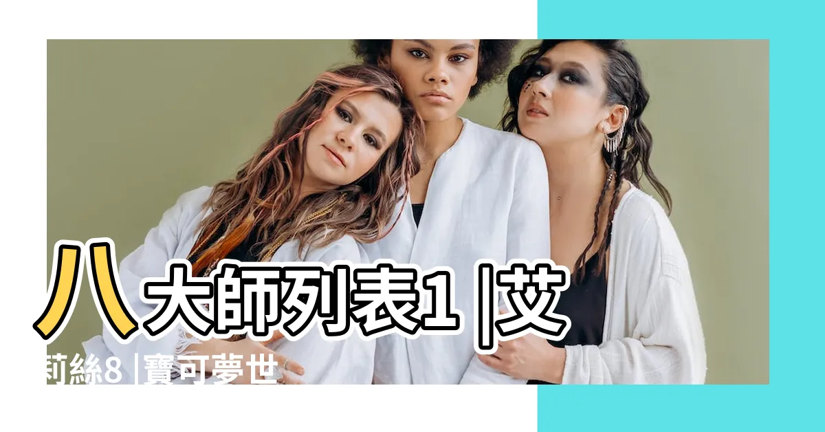 【八大師排名】八大師列表1 |艾莉絲8 |寶可夢世界錦標賽 |