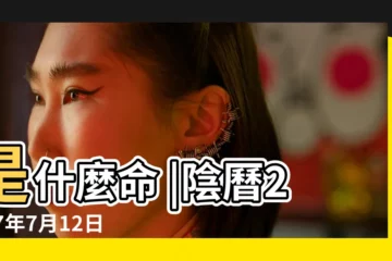 【2017年七月12好嗎】是什麼命 |陰曆2017年7月12日生日算命 |2017年7月12日出生的人命好嗎 |