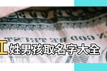 【起名字江】江姓男孩取名字大全 |江姓男孩起名字 |江姓男寶寶起名字大全 |