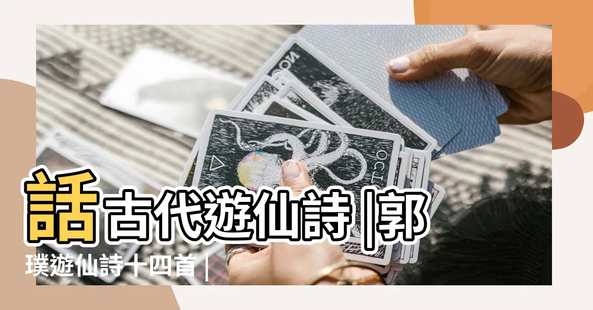 【遊仙詩】話古代遊仙詩 |郭璞遊仙詩十四首 |