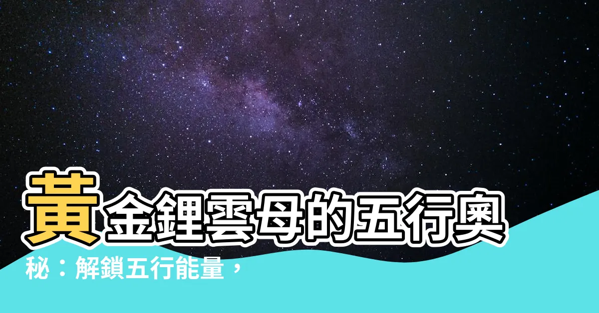 【黃金鋰雲母五行】黃金鋰雲母的五行奧秘：解鎖五行能量，助你掌握命運！