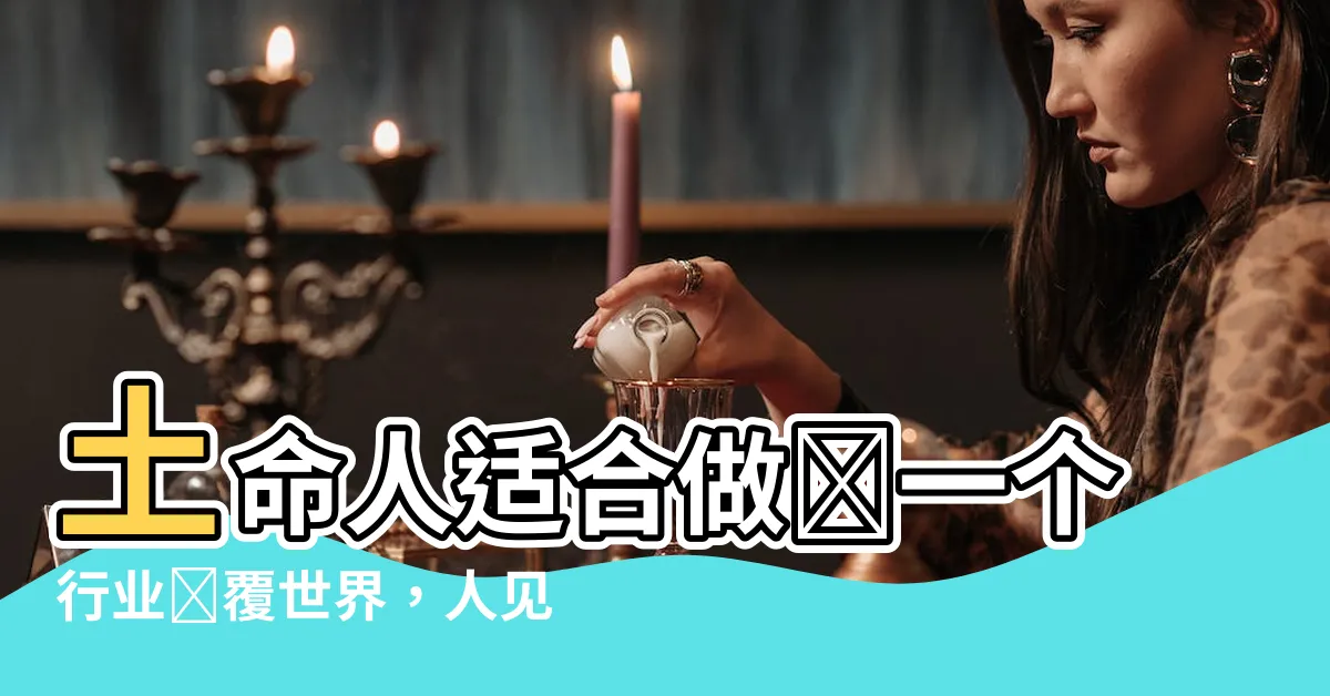 【五行屬土的人適合什麼行業】土命人適合做這一個行業顛覆世界，人見人爆炸啊！