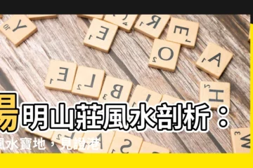 【陽明山莊風水】陽明山莊風水剖析：藏風水寶地，見證港島興衰