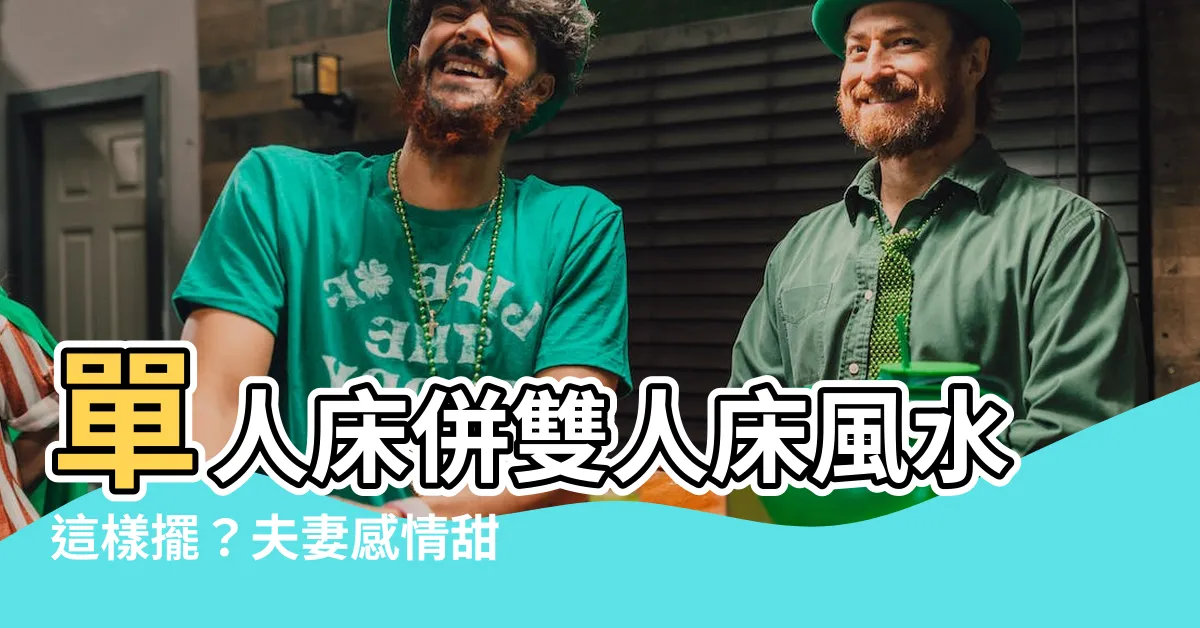 【單人牀併雙人牀風水】單人牀併雙人牀風水這樣擺？夫妻感情甜蜜蜜！專家傳授5要點