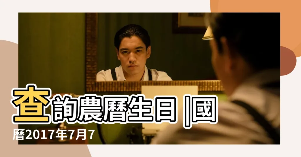 查詢農曆生日 |國曆2017年7月7日是農曆幾月幾日 |農曆2017年7月10日生日算命 |【2017年 農曆七月 生日】