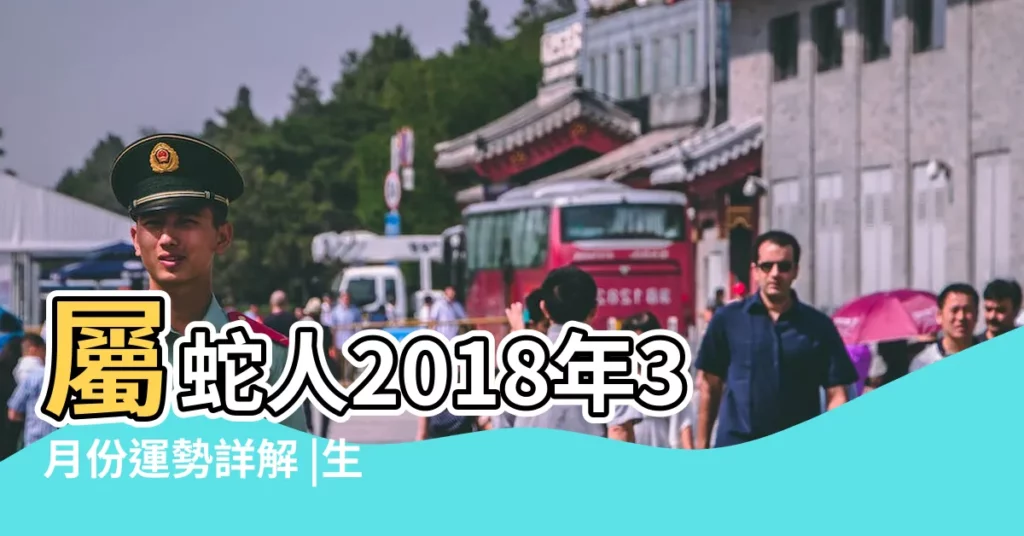 屬蛇人2018年3月份運勢詳解 |生肖蛇2018年3月份運勢運程吉凶預測 |2018年屬蛇3月運程解析 |【屬蛇的2018年3月運勢如何】