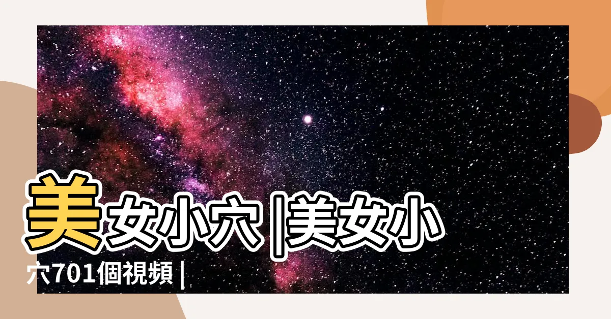 【美女小穴】美女小穴 |美女小穴701個視頻 |全景廁拍極品長髮美女小穴看起來還挺粉 |