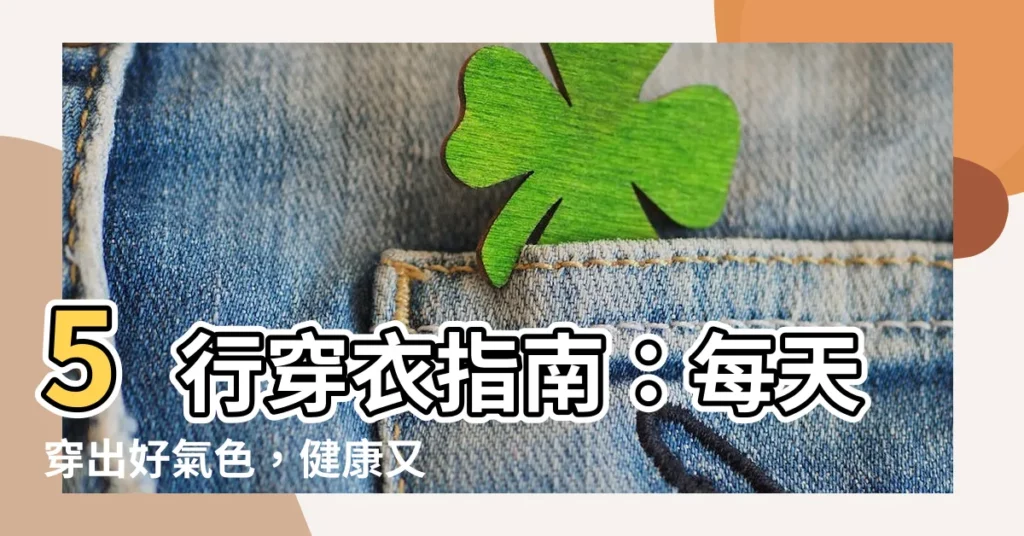 【5行穿衣】5行穿衣指南：每天穿出好氣色，健康又時尚！