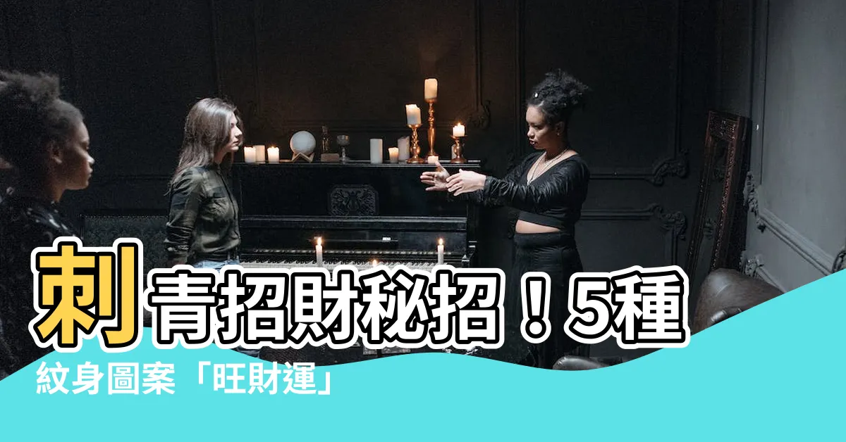 【刺青刺什麼招財】刺青招財秘招！5種紋身圖案「旺財運」必刺