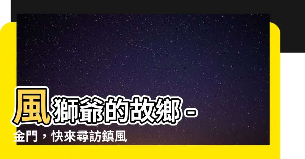 【金門 風獅爺】風獅爺的故鄉 - 金門，快來尋訪鎮風守護神