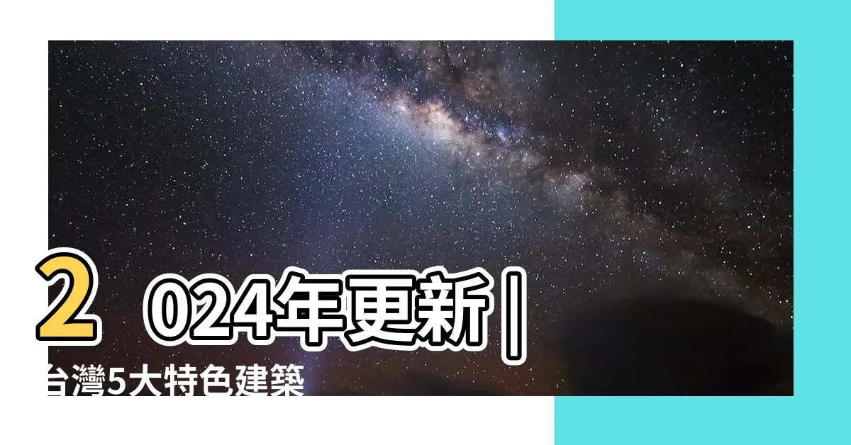 【房子造型】2024年更新 |台灣5大特色建築 |造型設計 |
