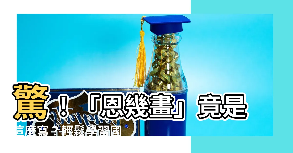 【恩幾畫】驚！「恩幾畫」竟是這麼寫？輕鬆學習國字「恩」的瘋狂筆劃順序！