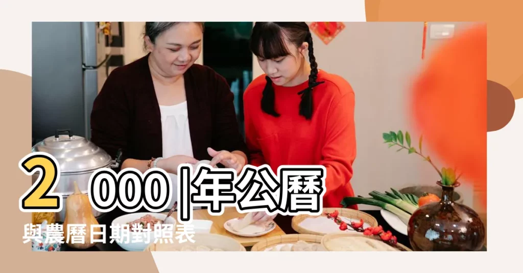 2000 |年公曆與農曆日期對照表 |公曆2000年5月22號是什麼日子 |【農曆2000年5月22是多少號】